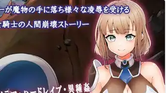 【日系RPG/AI汉化】凌辱的骑士1.0【PC+安卓/872M】