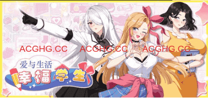 【养成互动SLG/中文/动态】爱与生活：幸福学生V2.1.4官方中文版【电脑/4.2G】