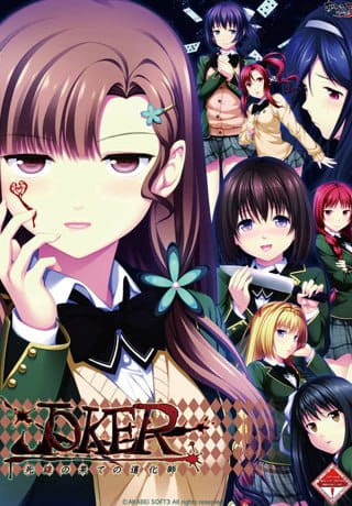 【ADV/AI汉化/NTR】JOKER – 死线尽头的小丑【PC/1.4G】